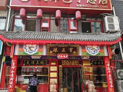 门面-宝正臻天津包子总店(金阳光居易店)