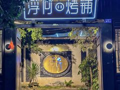 -浮何烤铺(桐梓林店)