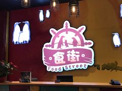 -食街•早茶•儿童套餐(长隆企鹅酒店)