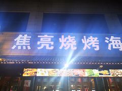 -焦亮烧烤海鲜(三原店)