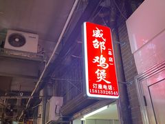 门面-威邵鸡煲(西华路总店)