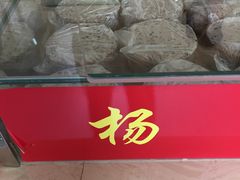-杨招娣糕点(装驾桥巷店)