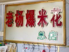 门面-正宗老杨特色爆米花(四棉店)