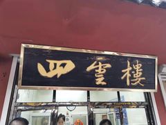 门面-四云楼烤鸡店(吉庆街店)