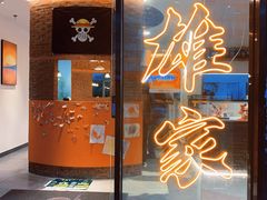 门面-HONGA HONGA雄家(曹路店)