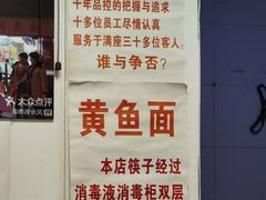 -明呈黄鱼面馆(斜土路店)