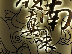 -岭南真味·匠心粤菜(K11店)