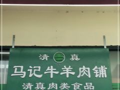-景泰马记电烤串(景泰店)