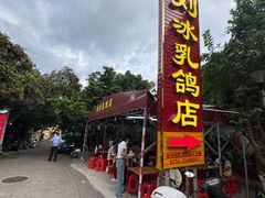 -光明刘冰乳鸽店(光明法政北路店)