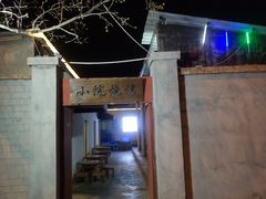 -小院烧烤