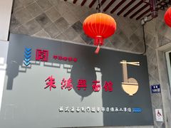 -朱鸿兴面馆(镇湖店)