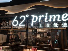-62°上清优选