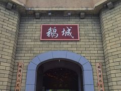 -优之名鹅城