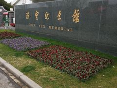 -陈云纪念馆