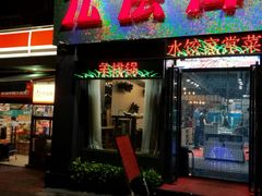 门面-九层海鲜塔(市南店)