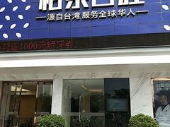 -柏乐口腔(南宁总院)
