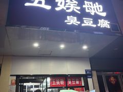 -五娭毑臭豆腐(黄兴南路店)