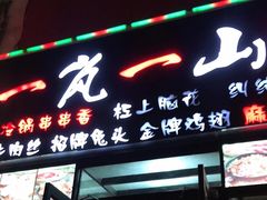 门面-一岚一山(角门总店)