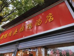 -烤鸭肉夹馍鸭汤店