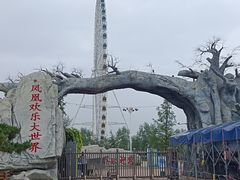 -凤凰欢乐大世界