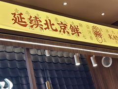 -侃爷南门铜锅涮肉