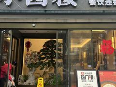 -吴记小园楼(白塔西路总店)