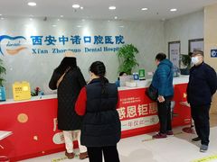 -西安中诺口腔医院·种植(总院)