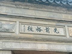 -光裕书厅·评弹茶馆·剧场(观前街店)