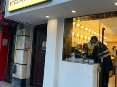 -村口大树(长乐路店)
