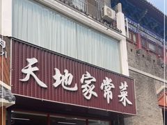 -天地家常菜