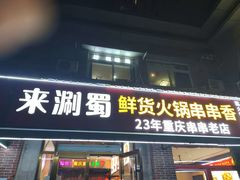 -来涮蜀鲜货火锅串串香(菜市口店)