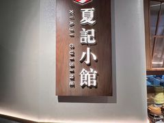 -夏记小馆·南京土菜(楚翘城店)