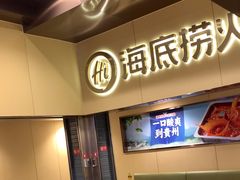 -海底捞火锅(宇飞大厦店)