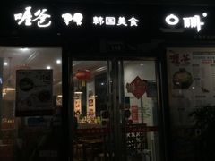 门面-喔爸韩国美食万达江北店