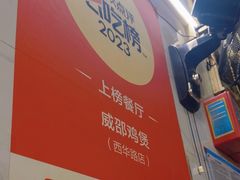 -威邵鸡煲(西华路总店)