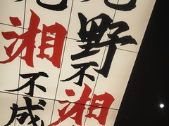 -八碗湘长沙市井菜(坡子街店)