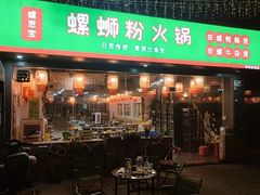 -螺思宝螺蛳粉火锅·鸭脚煲(西乡店)