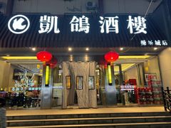 -凯鸽酒楼(操场城店)