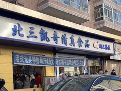 -北三凯奇清真食品店