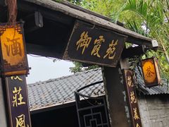 -御霞苑泥烩鸡休闲农庄