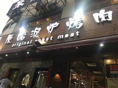 门面-红泥小火炉·东北泥炉烤肉(宁波总店)