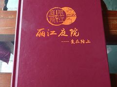 菜单-丽江庭院之爱在路上(西单店)