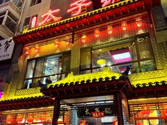 -徐师傅太子锅(文化路店)