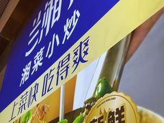 -兰湘子·湘菜小炒(石家庄万象城店)