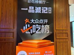 -一品诚记烤肉(大连柏威年购物中心店)