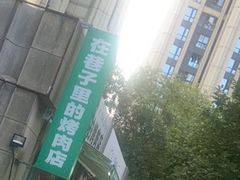 -在巷子里的烤肉店·螺蛳粉烤鱼·牛蛙(和美城店)