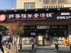 门面-韩香福脊骨汤锅(上杭路店)