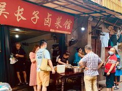 -吴长子卤菜馆(统一街店)