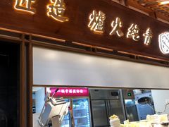 -三人行骨头王火锅(长寿店)