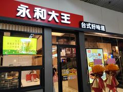 -永和大王(赤峰路二店)